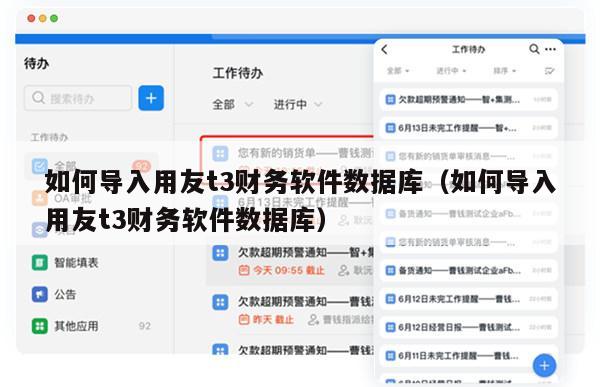 如何导入用友t3财务软件数据库（如何导入用友t3财务软件数据库）