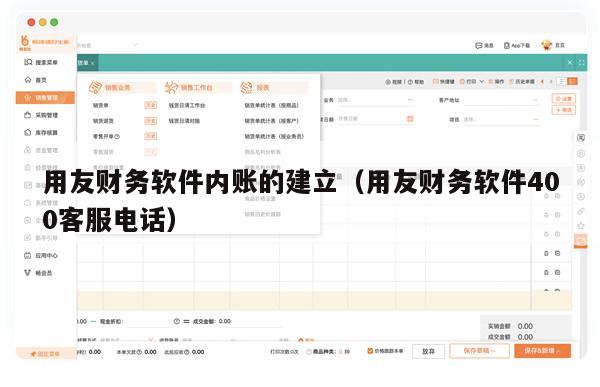 用友财务软件内账的建立（用友财务软件400客服电话）