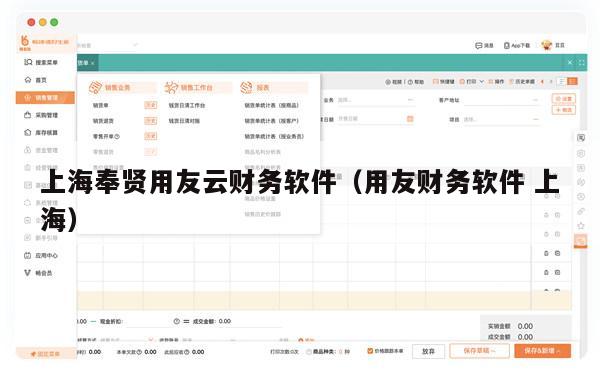 上海奉贤用友云财务软件（用友财务软件 上海）