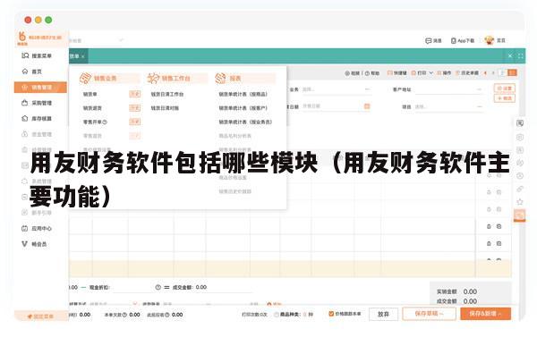 用友财务软件包括哪些模块（用友财务软件主要功能）
