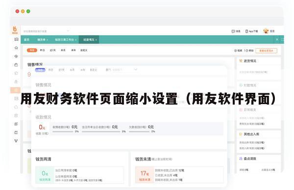 用友财务软件页面缩小设置（用友软件界面）