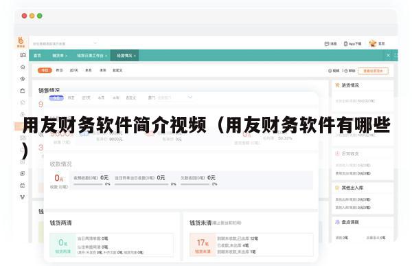 用友财务软件简介视频（用友财务软件有哪些）