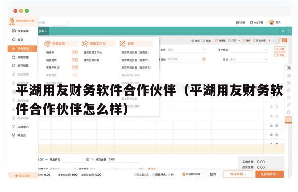 平湖用友财务软件合作伙伴（平湖用友财务软件合作伙伴怎么样）