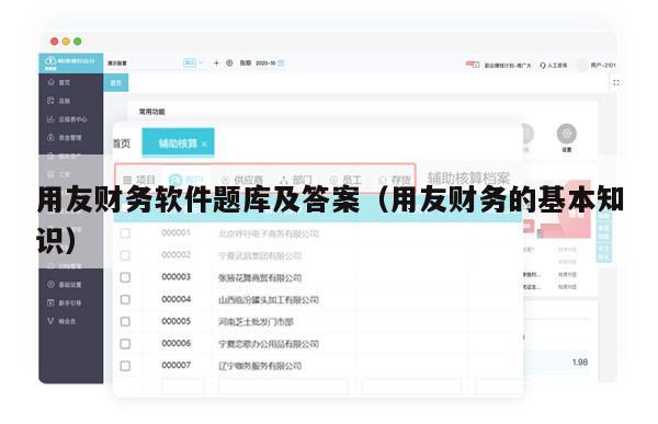 用友财务软件题库及答案（用友财务的基本知识）