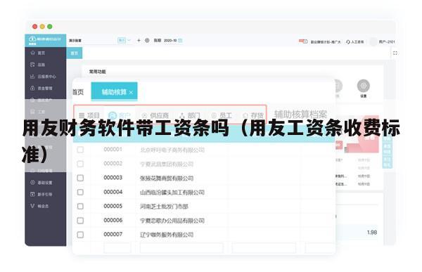 用友财务软件带工资条吗（用友工资条收费标准）
