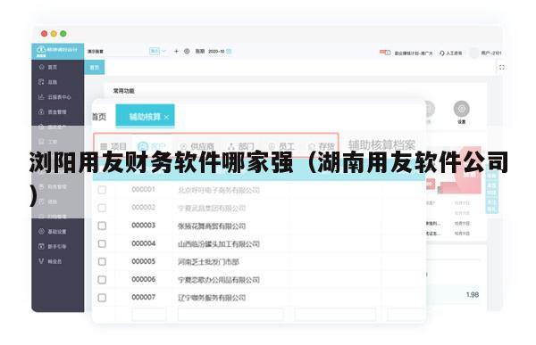 浏阳用友财务软件哪家强（湖南用友软件公司）