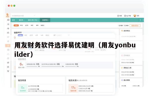 用友财务软件选择易优建明（用友yonbuilder）