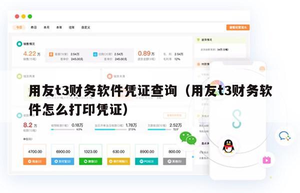 用友t3财务软件凭证查询（用友t3财务软件怎么打印凭证）