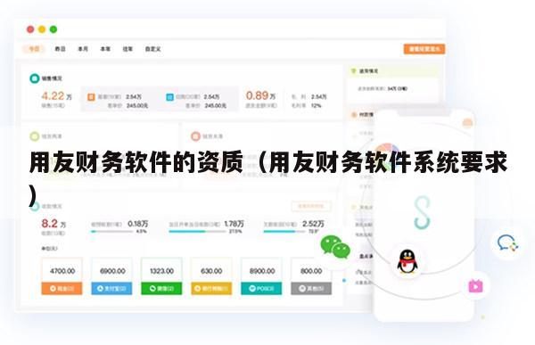用友财务软件的资质（用友财务软件系统要求）