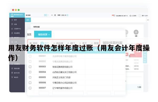 用友财务软件怎样年度过账（用友会计年度操作）