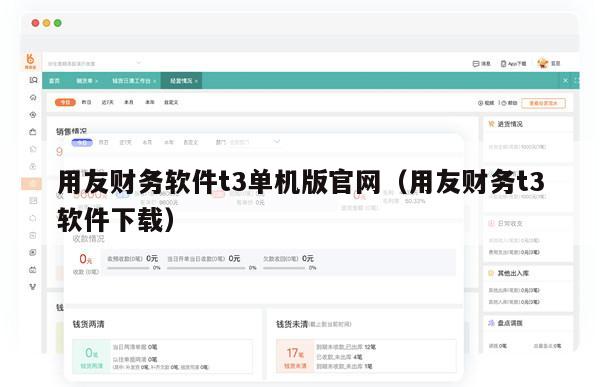 用友财务软件t3单机版官网（用友财务t3软件下载）