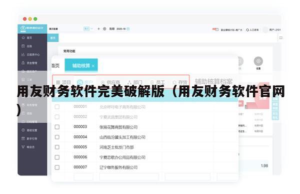 用友财务软件完美破解版（用友财务软件官网）
