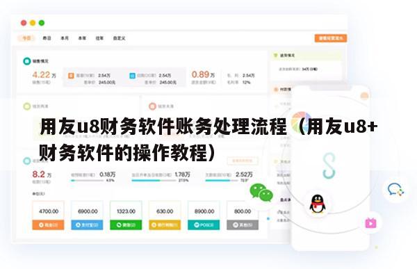 用友u8财务软件账务处理流程（用友u8+财务软件的操作教程）