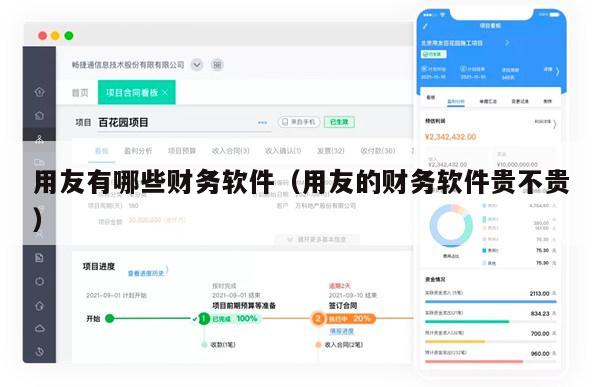 用友有哪些财务软件（用友的财务软件贵不贵）