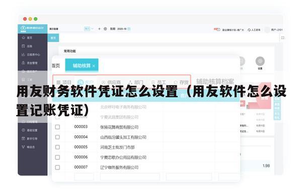 用友财务软件凭证怎么设置（用友软件怎么设置记账凭证）