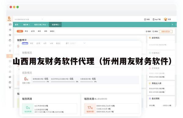 山西用友财务软件代理（忻州用友财务软件）