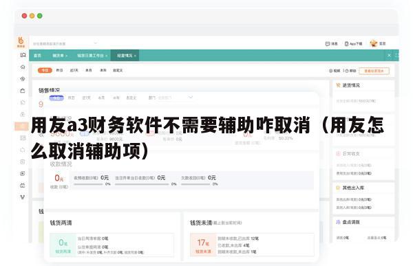 用友a3财务软件不需要辅助咋取消（用友怎么取消辅助项）