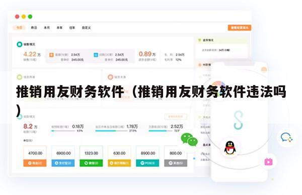 推销用友财务软件（推销用友财务软件违法吗）
