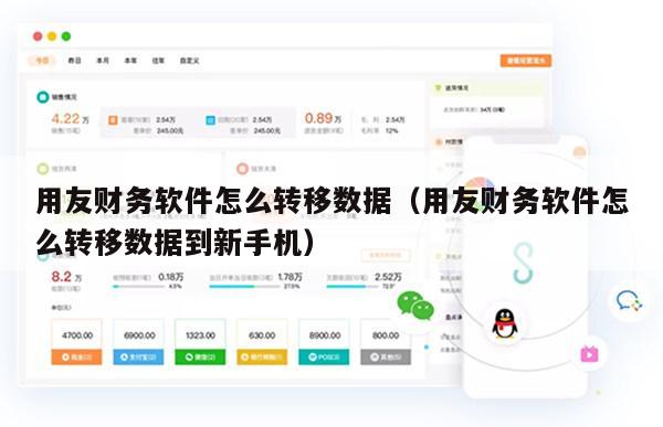 用友财务软件怎么转移数据（用友财务软件怎么转移数据到新手机）
