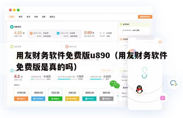 用友财务软件免费版u890（用友财务软件免费版是真的吗）