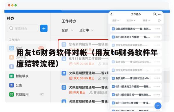 用友t6财务软件对帐（用友t6财务软件年度结转流程）