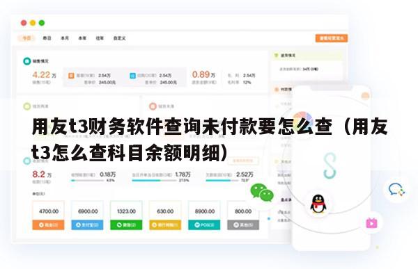 用友t3财务软件查询未付款要怎么查（用友t3怎么查科目余额明细）
