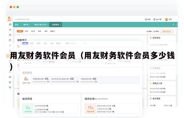 用友财务软件会员（用友财务软件会员多少钱）