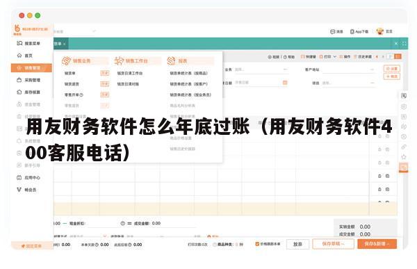 用友财务软件怎么年底过账（用友财务软件400客服电话）