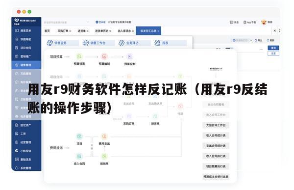 用友r9财务软件怎样反记账（用友r9反结账的操作步骤）