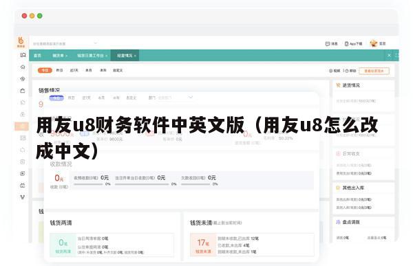 用友u8财务软件中英文版（用友u8怎么改成中文）