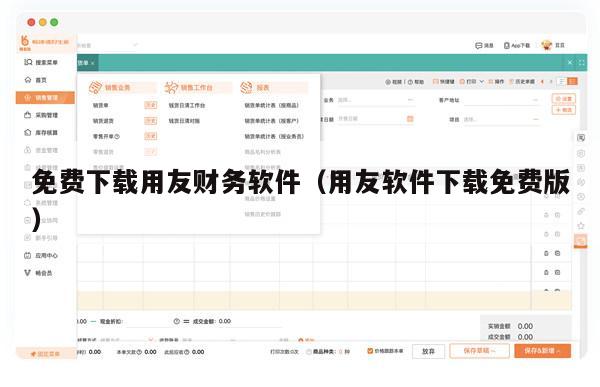 免费下载用友财务软件（用友软件下载免费版）