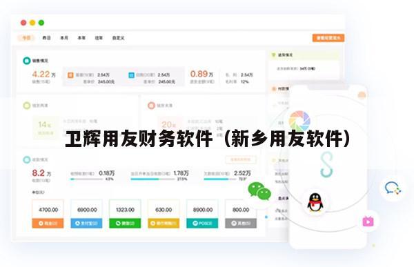 卫辉用友财务软件（新乡用友软件）