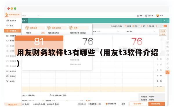 用友财务软件t3有哪些（用友t3软件介绍）