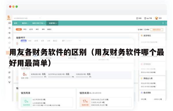 用友各财务软件的区别（用友财务软件哪个最好用最简单）