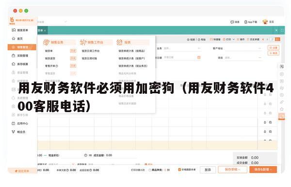 用友财务软件必须用加密狗（用友财务软件400客服电话）