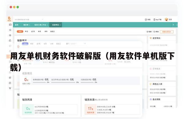 用友单机财务软件破解版（用友软件单机版下载）
