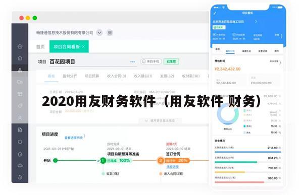 2020用友财务软件（用友软件 财务）