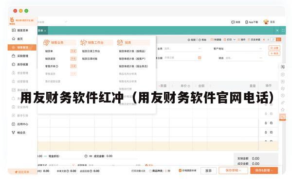 用友财务软件红冲（用友财务软件官网电话）