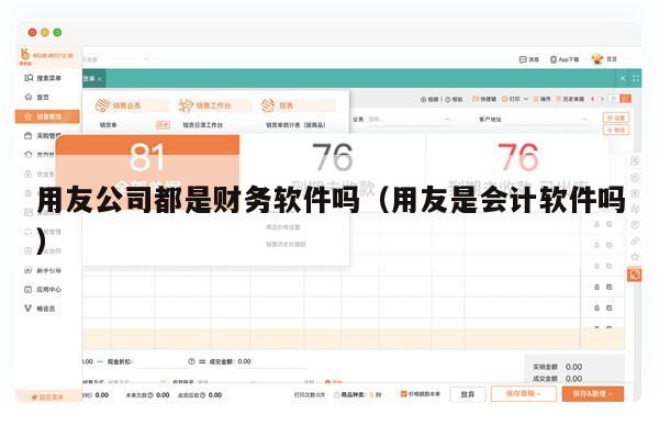 用友公司都是财务软件吗（用友是会计软件吗）