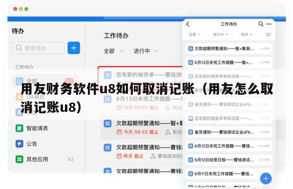 用友财务软件u8如何取消记账（用友怎么取消记账u8）
