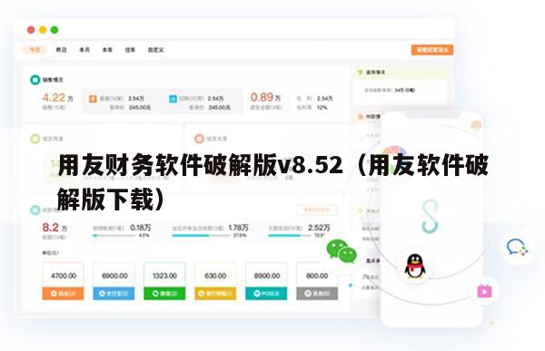 用友财务软件破解版v8.52（用友软件破解版下载）
