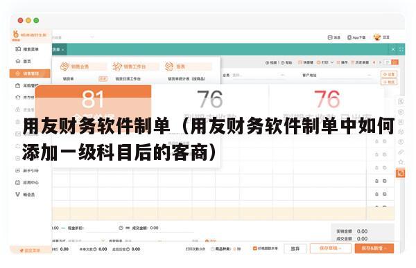 用友财务软件制单（用友财务软件制单中如何添加一级科目后的客商）