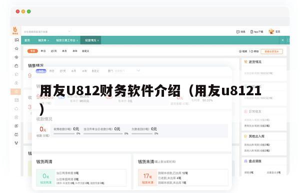 用友U812财务软件介绍（用友u8121）