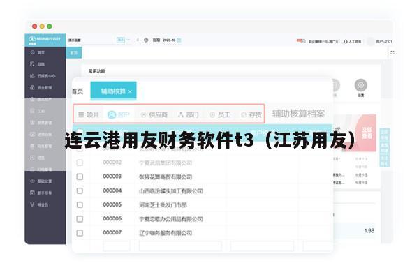 连云港用友财务软件t3（江苏用友）