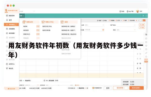 用友财务软件年初数（用友财务软件多少钱一年）