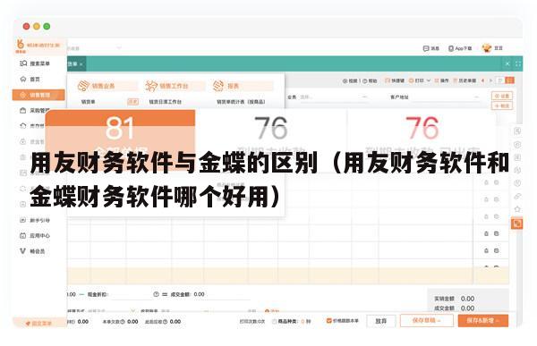 用友财务软件与金蝶的区别（用友财务软件和金蝶财务软件哪个好用）