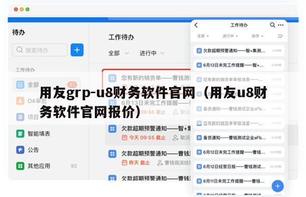 用友grp-u8财务软件官网（用友u8财务软件官网报价）