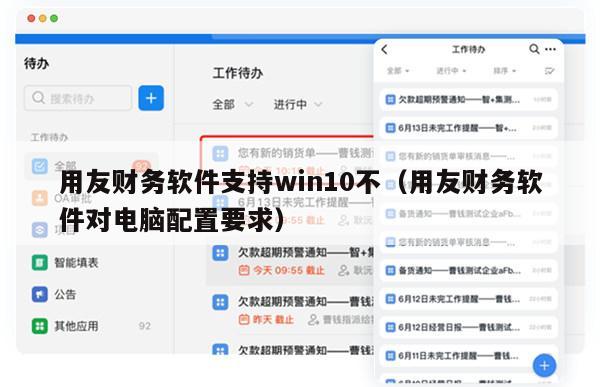 用友财务软件支持win10不（用友财务软件对电脑配置要求）