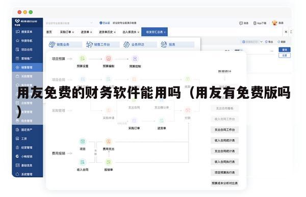 用友免费的财务软件能用吗（用友有免费版吗）