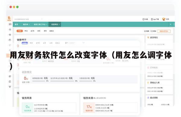 用友财务软件怎么改变字体（用友怎么调字体）